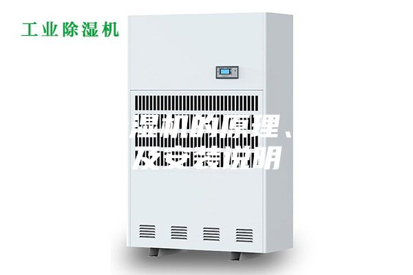 轉輪除濕機的原理、特點及安裝說明
