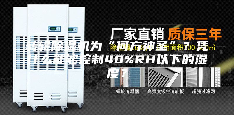 轉(zhuǎn)輪除濕機(jī)為“何方神圣”？憑什么能夠控制40%RH以下的濕度？