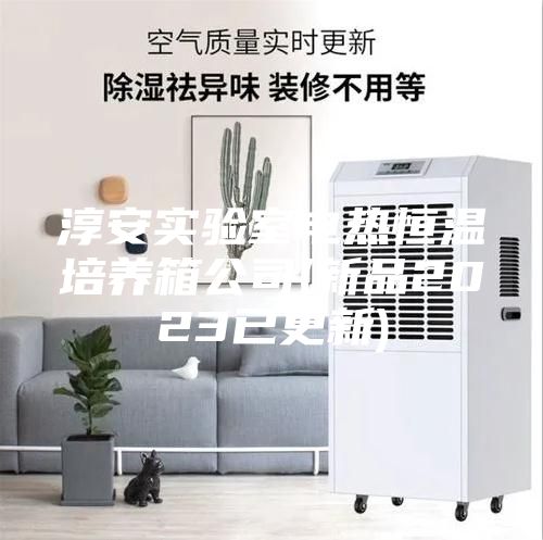 淳安實驗室電熱恒溫培養(yǎng)箱公司(新品2023已更新)