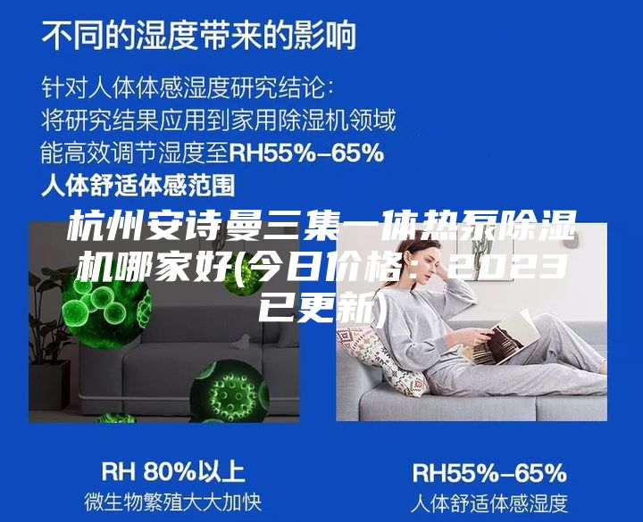 杭州安詩曼三集一體熱泵除濕機(jī)哪家好(今日價格:2023已更新)