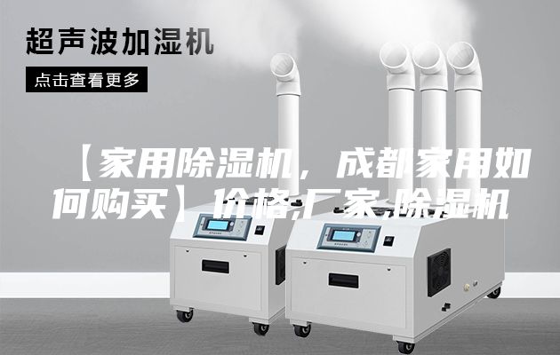 【家用除濕機，成都家用如何購買】價格,廠家,除濕機