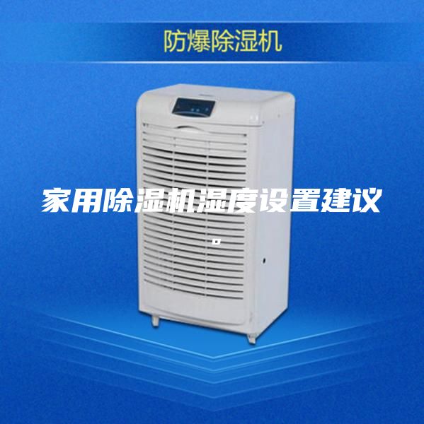 家用除濕機濕度設置建議。