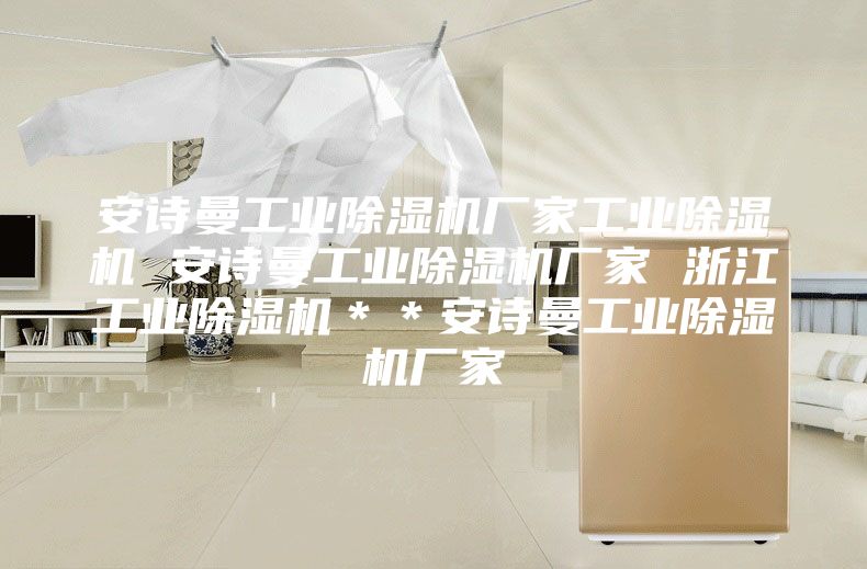 安詩曼工業除濕機廠家工業除濕機 安詩曼工業除濕機廠家 浙江工業除濕機＊＊安詩曼工業除濕機廠家