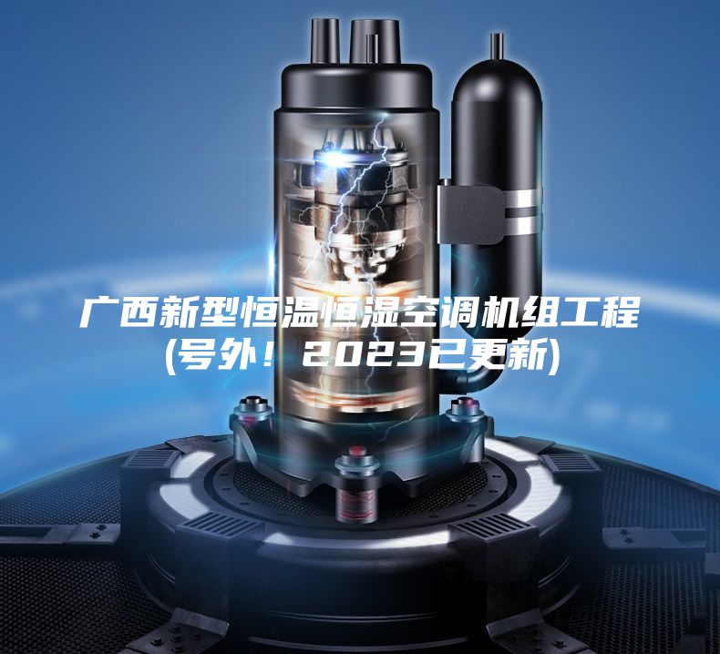 廣西新型恒溫恒濕空調機組工程(號外!2023已更新)