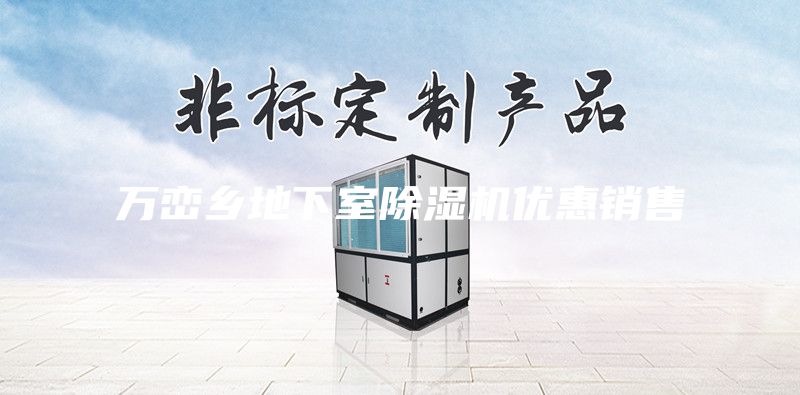 萬巒鄉(xiāng)地下室除濕機優(yōu)惠銷售