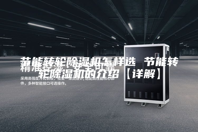 節能轉輪除濕機怎樣選 節能轉輪除濕機的介紹【詳解】