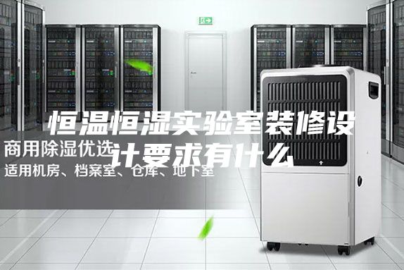 恒溫恒濕實驗室裝修設計要求有什么