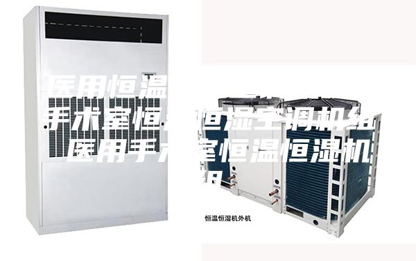 醫用恒溫恒濕空調機組 手術室恒溫恒濕空調機組 醫用手術室恒溫恒濕機組