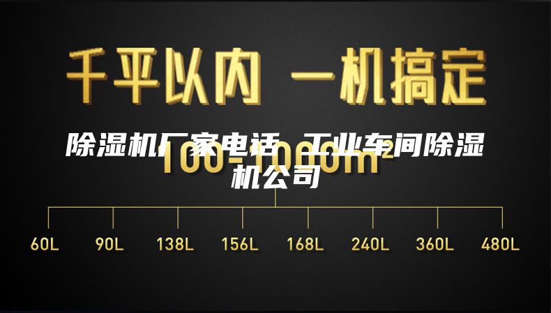 除濕機(jī)廠家電話 工業(yè)車間除濕機(jī)公司