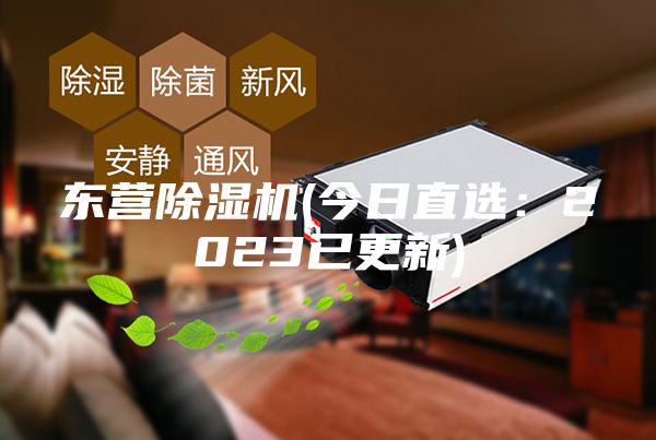 東營除濕機(今日直選：2023已更新)