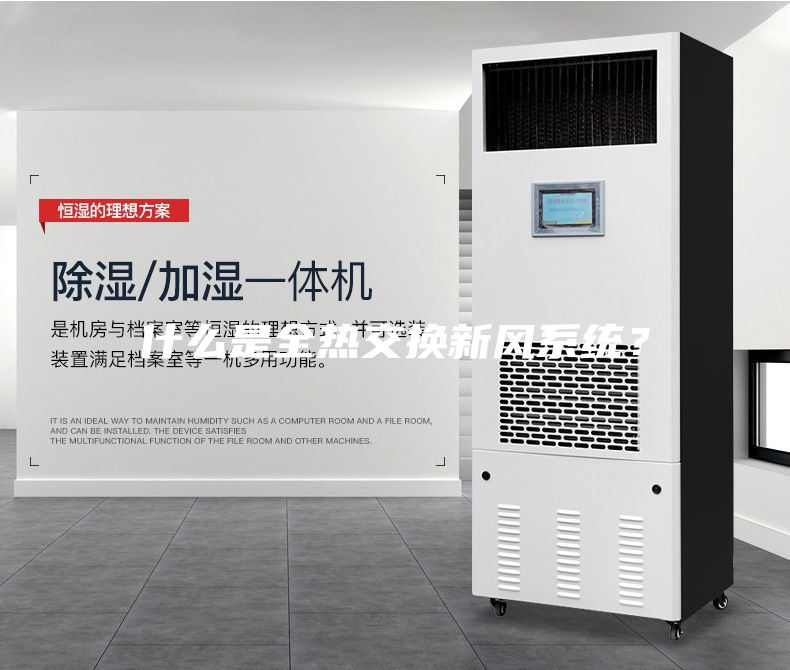 什么是全熱交換新風(fēng)系統(tǒng)？