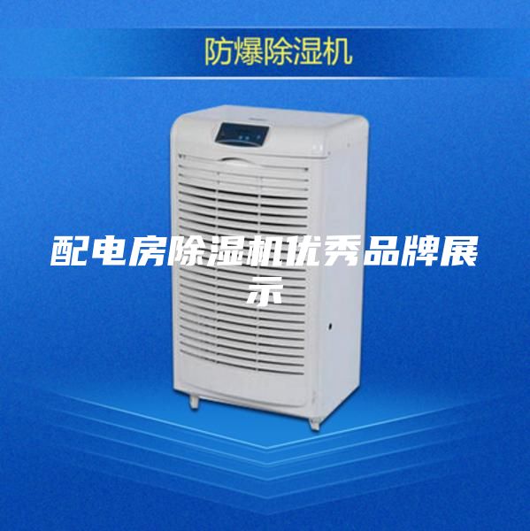 配電房除濕機(jī)優(yōu)秀品牌展示