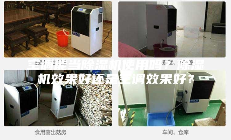 空調(diào)能當(dāng)除濕機(jī)使用嗎？除濕機(jī)效果好還是空調(diào)效果好？