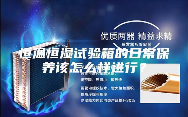 恒溫恒濕試驗箱的日常保養(yǎng)該怎么樣進行？