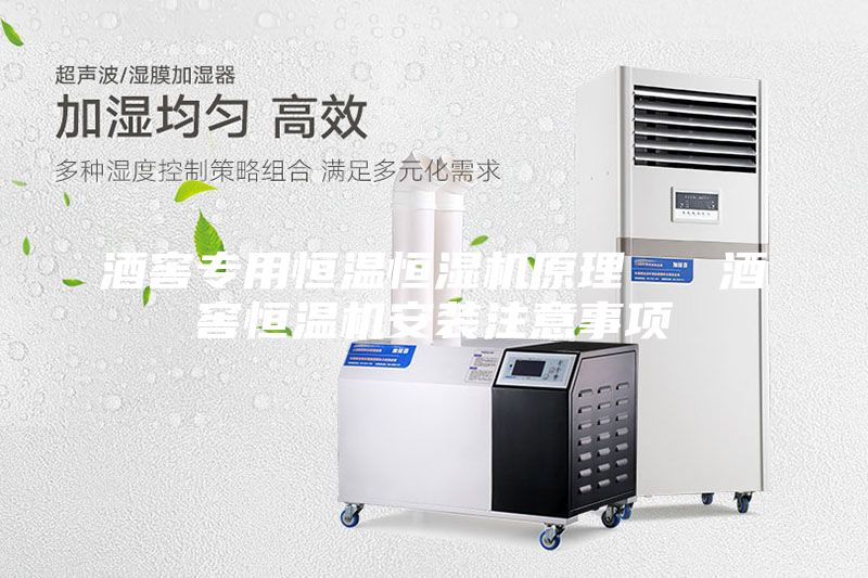 酒窖專(zhuān)用恒溫恒濕機(jī)原理   酒窖恒溫機(jī)安裝注意事項(xiàng)