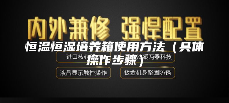 恒溫恒濕培養(yǎng)箱使用方法（具體操作步驟）