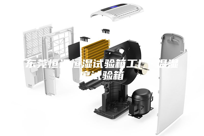 東莞恒溫恒濕試驗(yàn)箱工廠 溫濕度試驗(yàn)箱