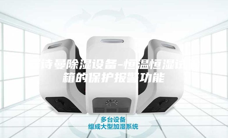 安詩(shī)曼除濕設(shè)備-恒溫恒濕試驗(yàn)箱的保護(hù)報(bào)警功能