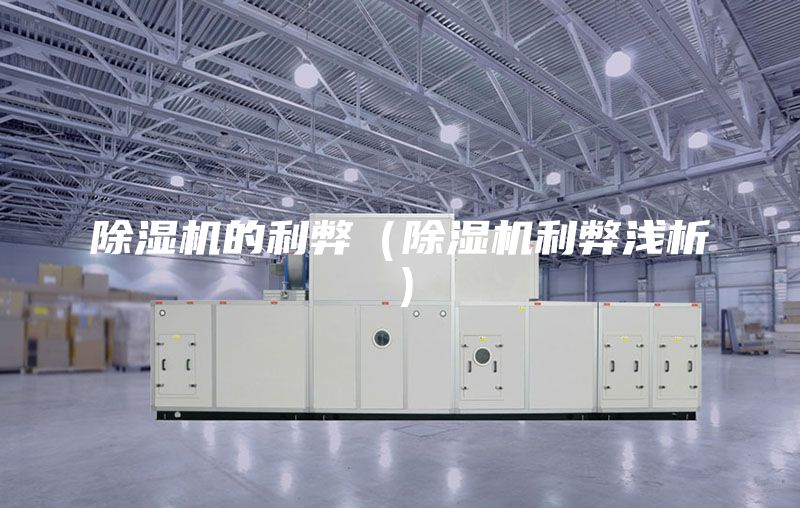 除濕機的利弊（除濕機利弊淺析）