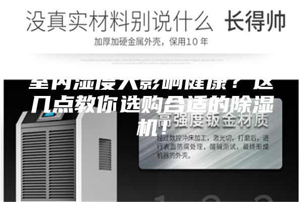 室內(nèi)濕度大影響健康?這幾點(diǎn)教你選購(gòu)合適的除濕機(jī)!