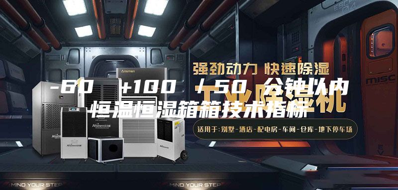 -60℃→+100℃/50 分鐘以內(nèi)恒溫恒濕箱箱技術(shù)指標