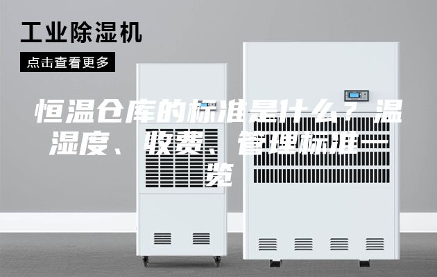 恒溫倉庫的標準是什么?溫濕度、收費、管理標準一覽