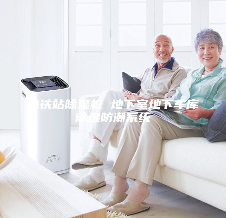 地鐵站除濕機 地下室地下車庫除濕防潮系統