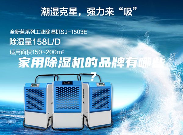 家用除濕機(jī)的品牌有哪些?
