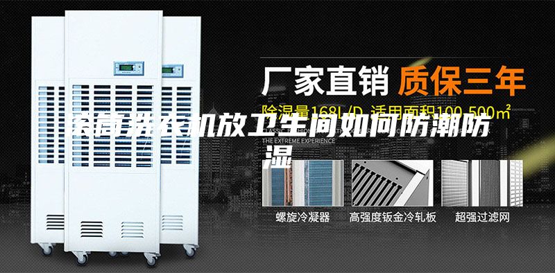 滾筒洗衣機(jī)放衛(wèi)生間如何防潮防濕