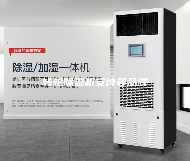 轉(zhuǎn)輪除濕機(jī)安詩曼品牌