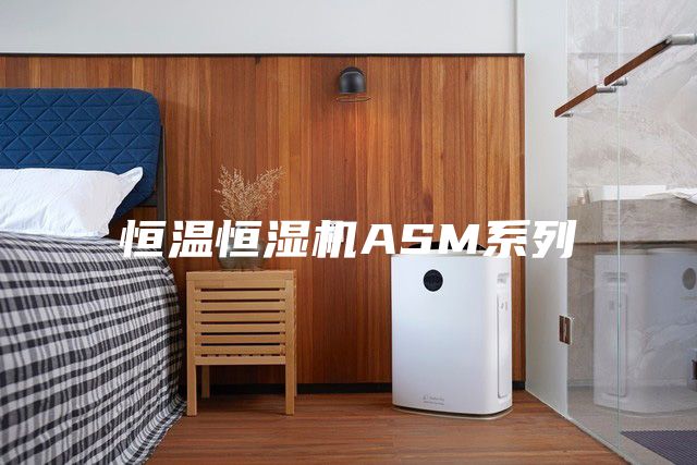 恒溫恒濕機ASM系列