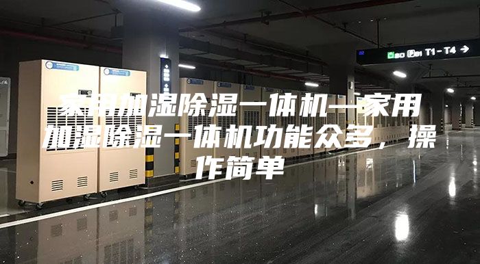 家用加濕除濕一體機—家用加濕除濕一體機功能眾多,操作簡單