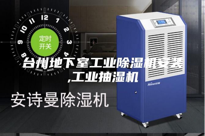 臺(tái)州地下室工業(yè)除濕機(jī)安裝,工業(yè)抽濕機(jī)