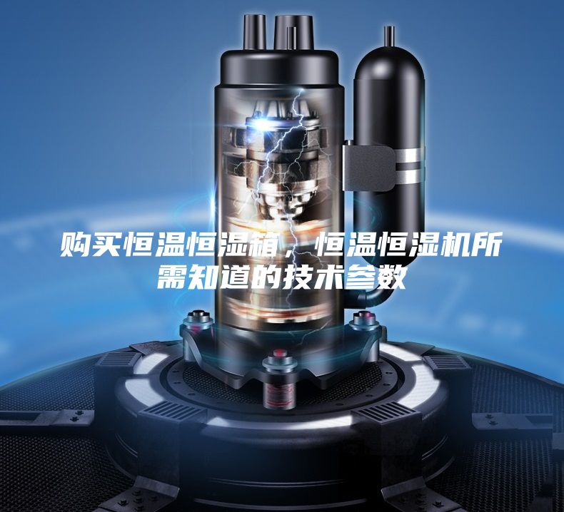 購買恒溫恒濕箱，恒溫恒濕機所需知道的技術參數