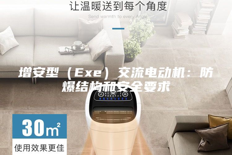 增安型(Exe)交流電動機:防爆結構和安全要求