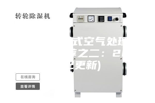 石家莊轉(zhuǎn)輪式空氣處理機(jī)組代理(推薦之二：2023已更新)