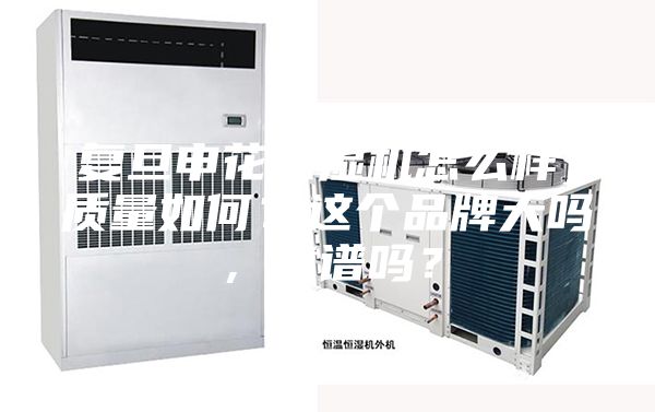 復旦申花除濕機怎么樣，質量如何？這個品牌大嗎，靠譜嗎？