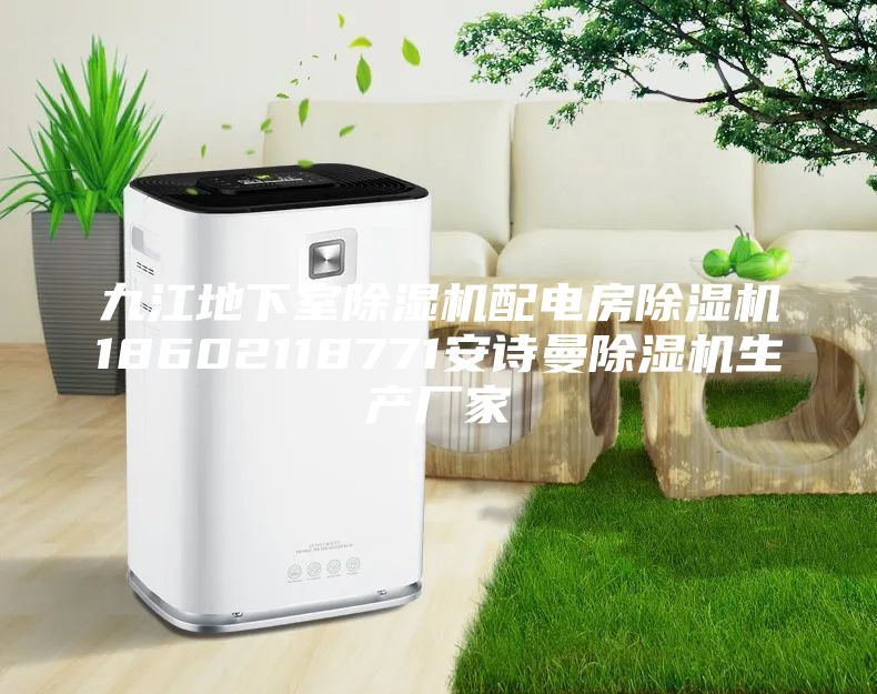 九江地下室除濕機配電房除濕機18602118771安詩曼除濕機生產(chǎn)廠家