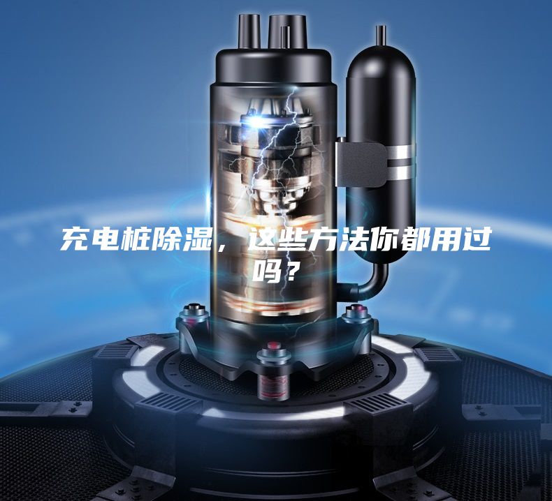 充電樁除濕，這些方法你都用過嗎？