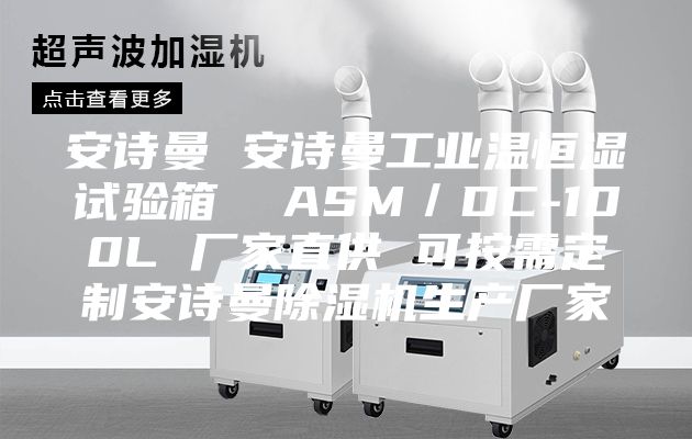 安詩曼 安詩曼工業溫恒濕試驗箱  ASM／DC-100L 廠家直供 可按需定制安詩曼除濕機生產廠家