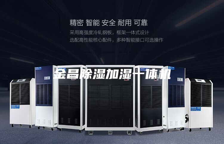 金昌除濕加濕一體機