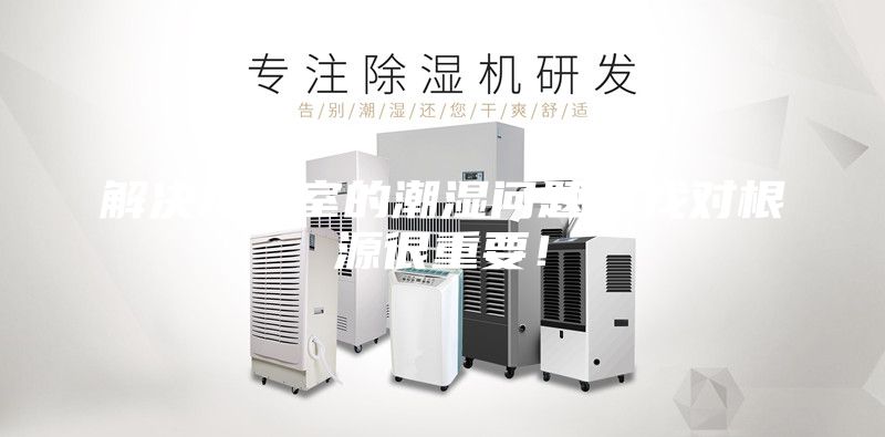 解決地下室的潮濕問題，找對(duì)根源很重要！