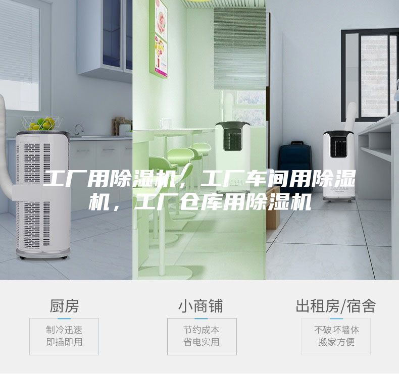 工廠用除濕機,工廠車間用除濕機,工廠倉庫用除濕機