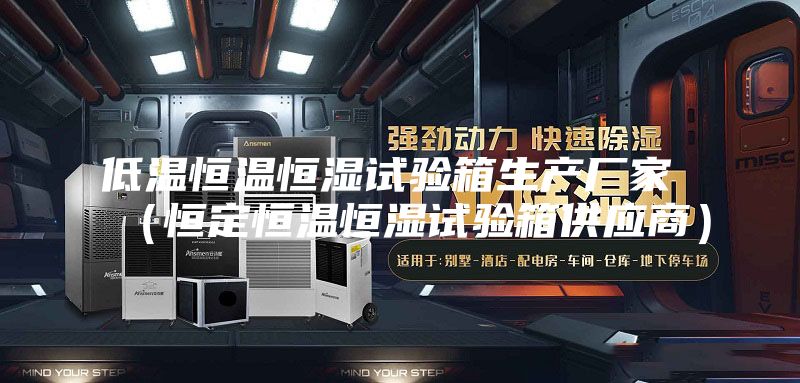 低溫恒溫恒濕試驗箱生產廠家 (恒定恒溫恒濕試驗箱供應商)