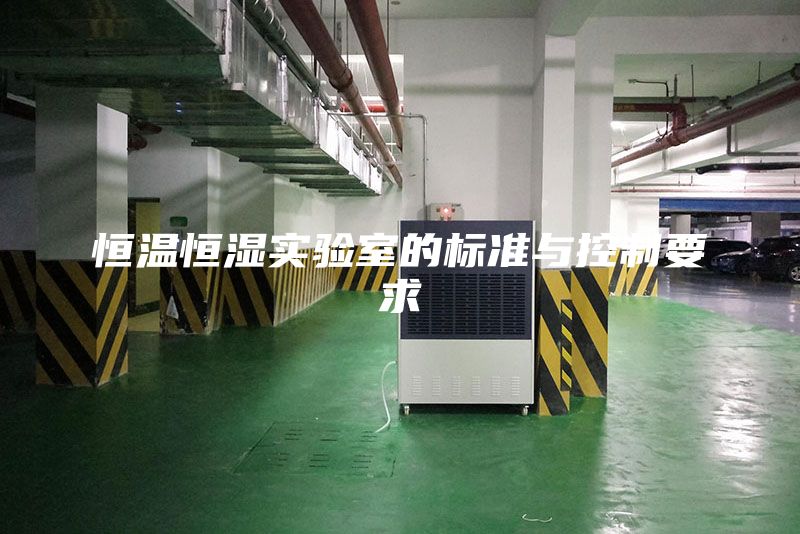 恒溫恒濕實(shí)驗(yàn)室的標(biāo)準(zhǔn)與控制要求
