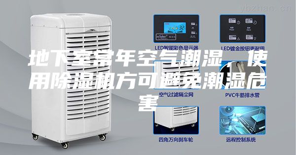 地下室常年空氣潮濕,使用除濕機方可避免潮濕危害