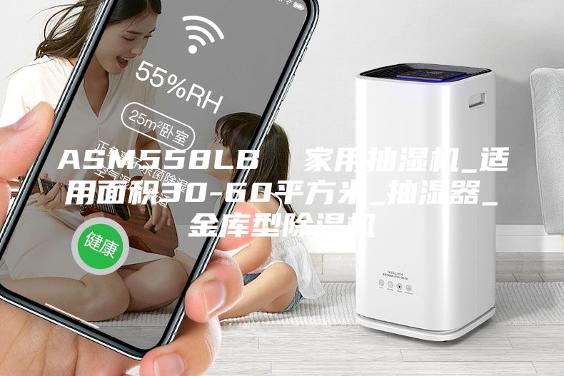 ASM558LB  家用抽濕機(jī)_適用面積30-60平方米_抽濕器_金庫(kù)型除濕機(jī)