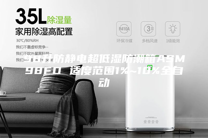 98升防靜電超低濕防潮箱ASM98FD 適度范圍1%~10%全自動