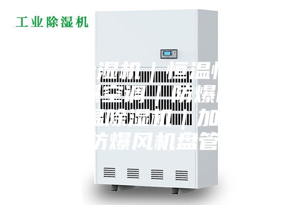 工業除濕機|恒溫恒濕機|防爆空調|防爆除濕機|調溫除濕機|加濕機|防爆風機盤管