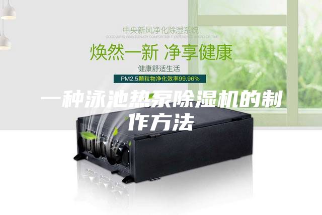 一種泳池?zé)岜贸凉駲C(jī)的制作方法